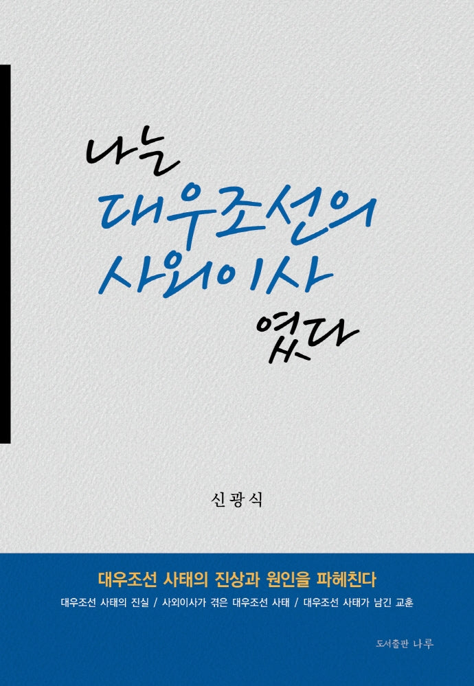 나는 대우조선의 사외이사였다