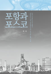 포항과 포스코