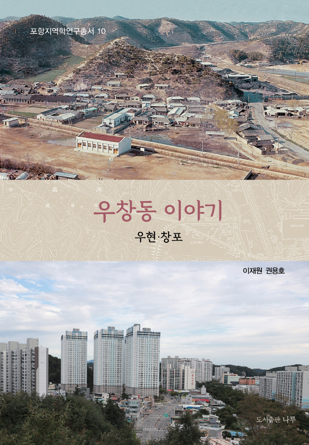 우창동 이야기(포항지역학연구총서 10)