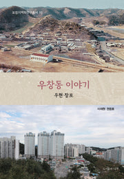 우창동 이야기(포항지역학연구총서 10)
