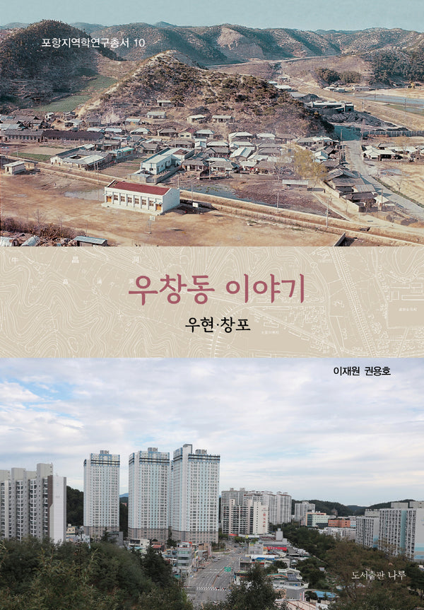 우창동 이야기(포항지역학연구총서 10)