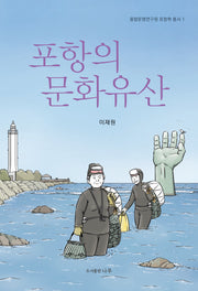 포항의 문화유산(융합문명연구원 포항학 총서 1)