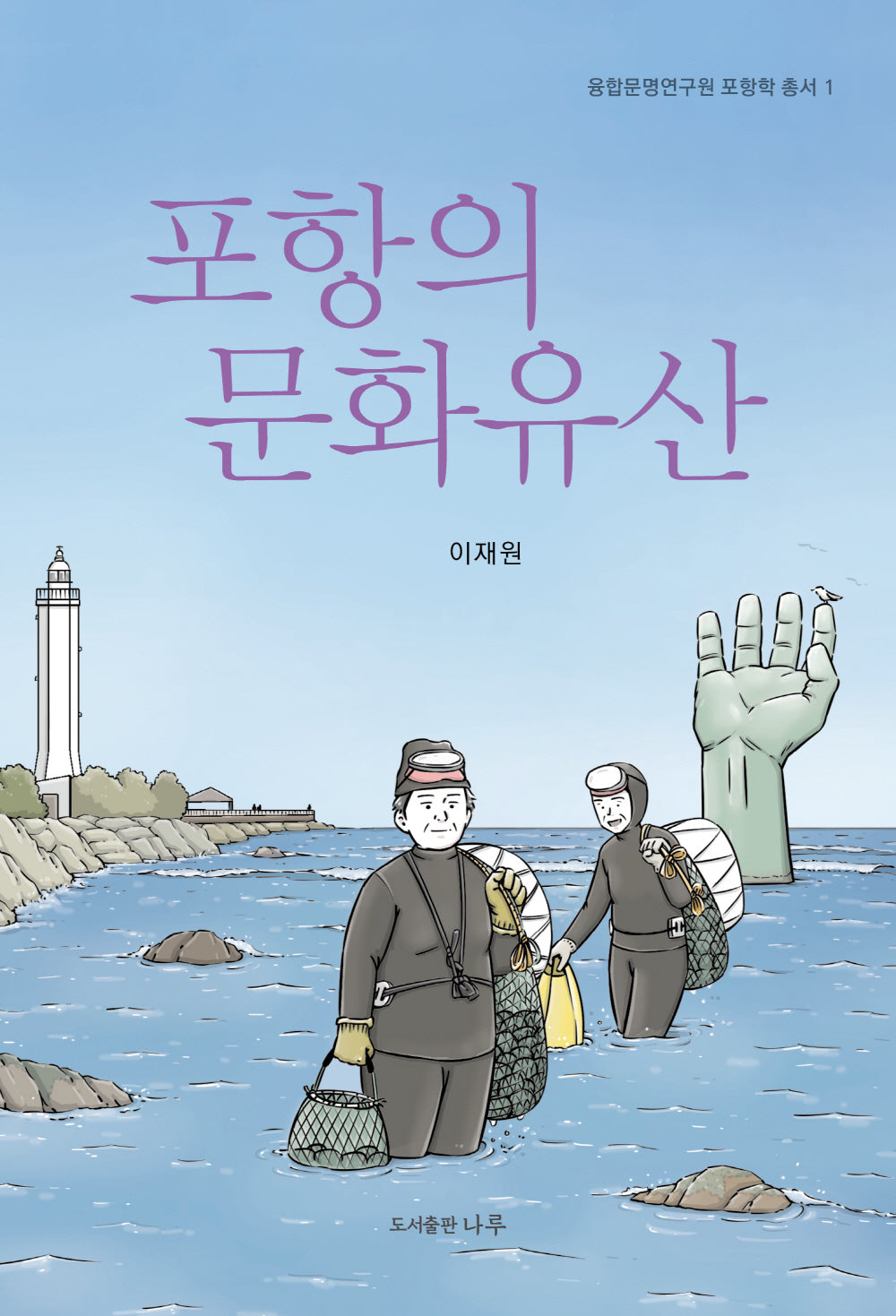 포항의 문화유산(융합문명연구원 포항학 총서 1)