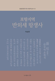 포항지역 반외세 항쟁사(융합문명연구원 포항학 총서 3)