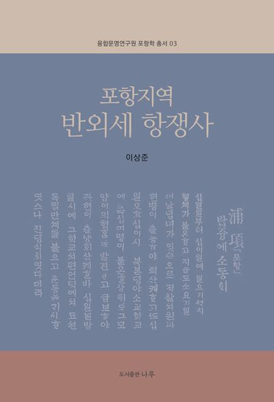 포항지역 반외세 항쟁사(융합문명연구원 포항학 총서 3)