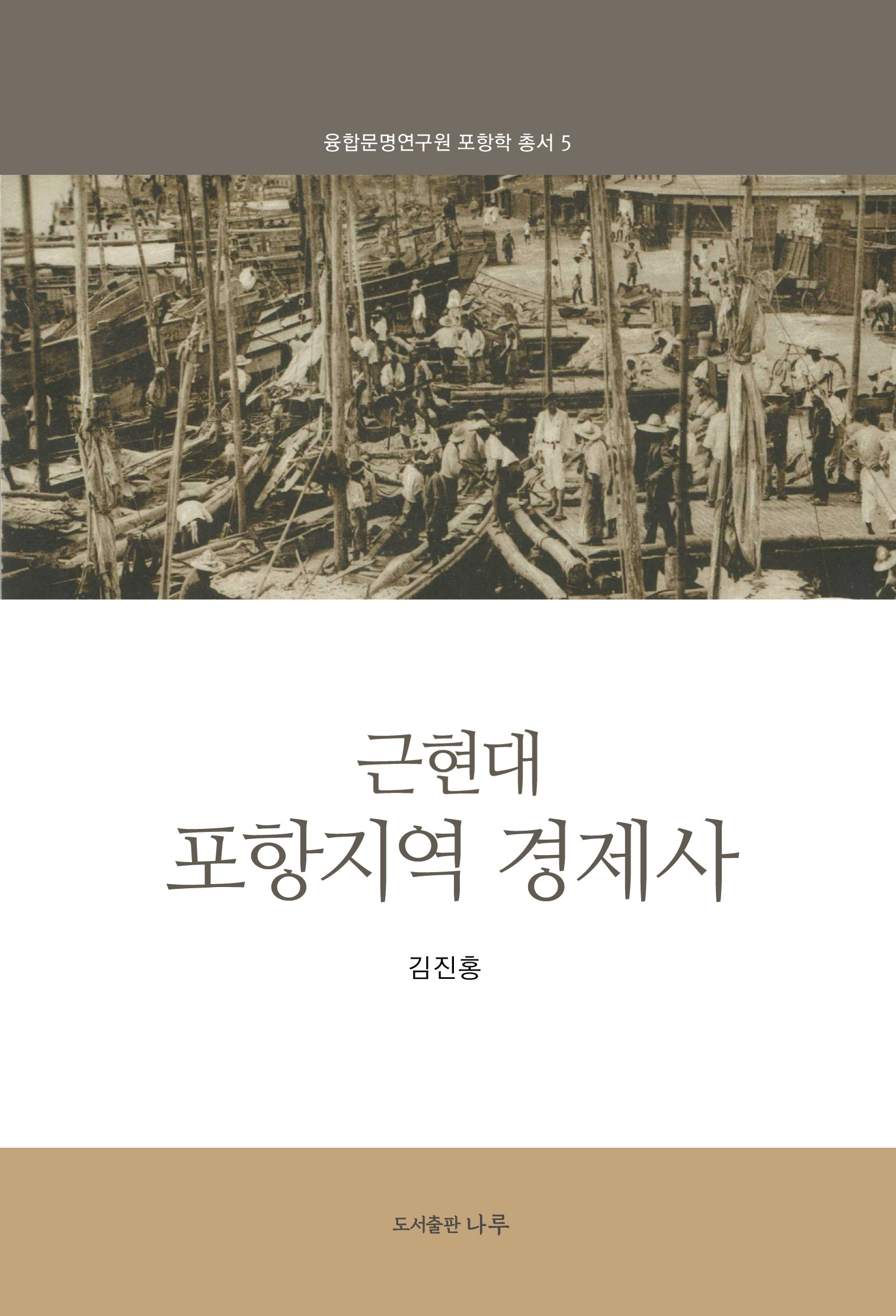 근현대 포항지역 경제사(융합문명연구원 포항학 총서 5)