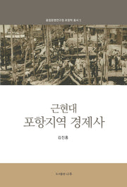 근현대 포항지역 경제사(융합문명연구원 포항학 총서 5)