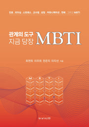 관계의 도구 지금 당장 MBTI