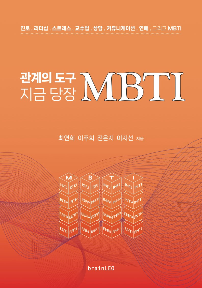 관계의 도구 지금 당장 MBTI