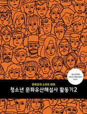 청소년 문화유산해설사 활동기 2(문화강국 소프트 파워)