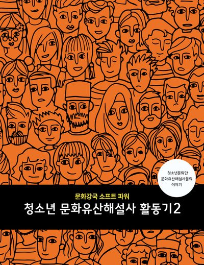 청소년 문화유산해설사 활동기 2(문화강국 소프트 파워)