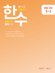 한수 중학 국어 1-1