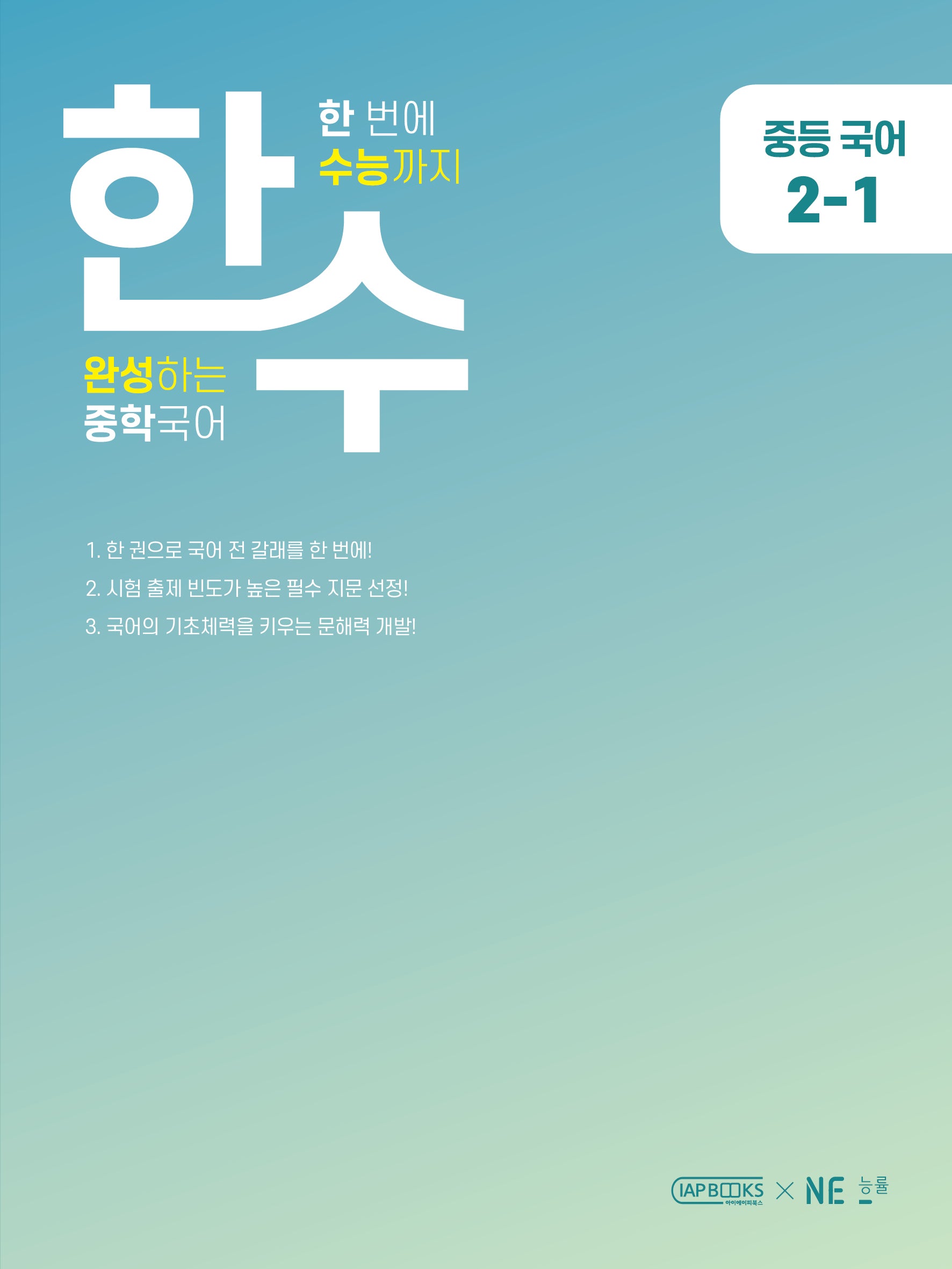 한수 중학 국어 2-1