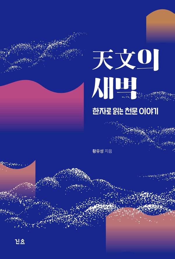 천문의 새벽