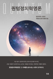 퀀텀정치혁명론