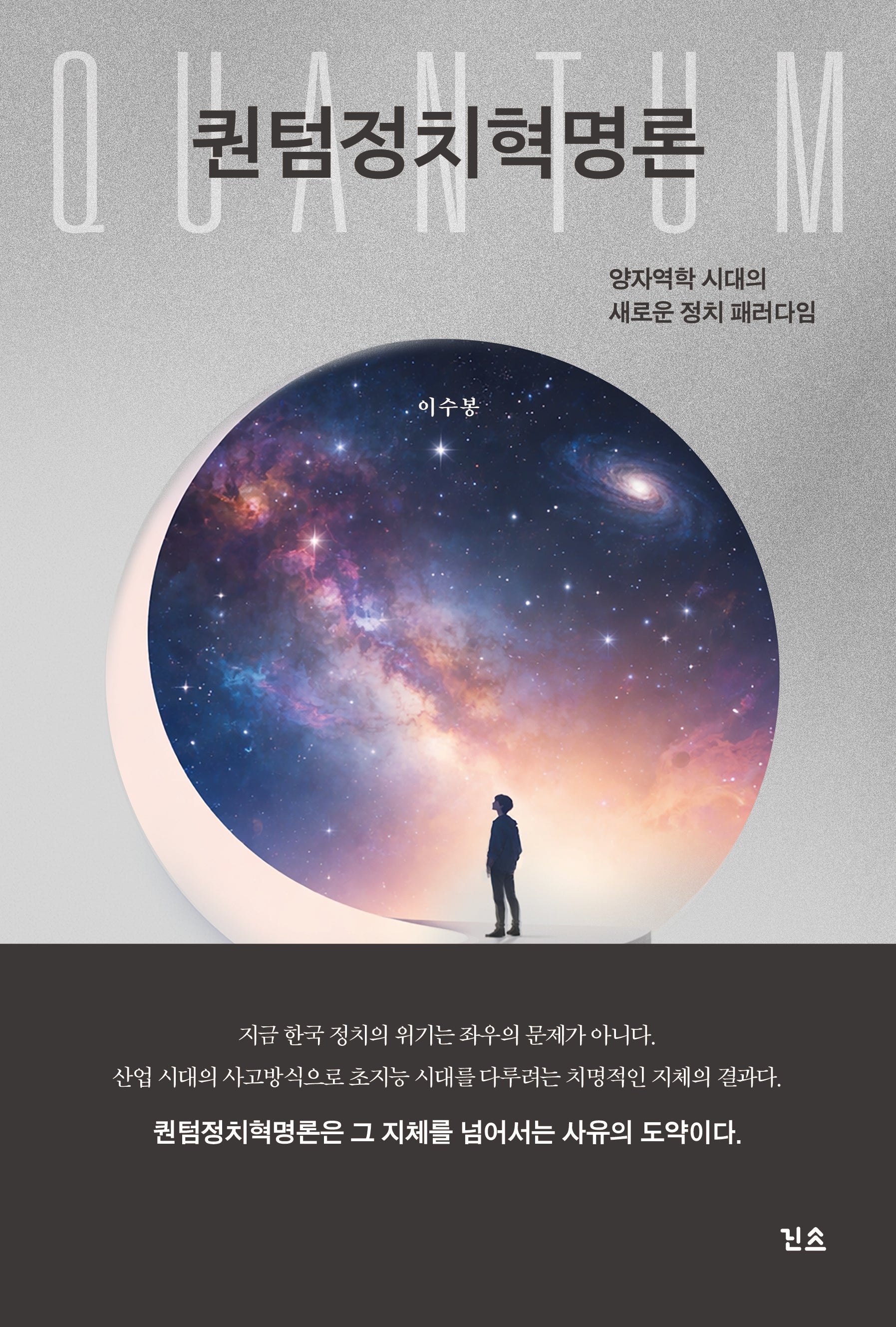 퀀텀정치혁명론