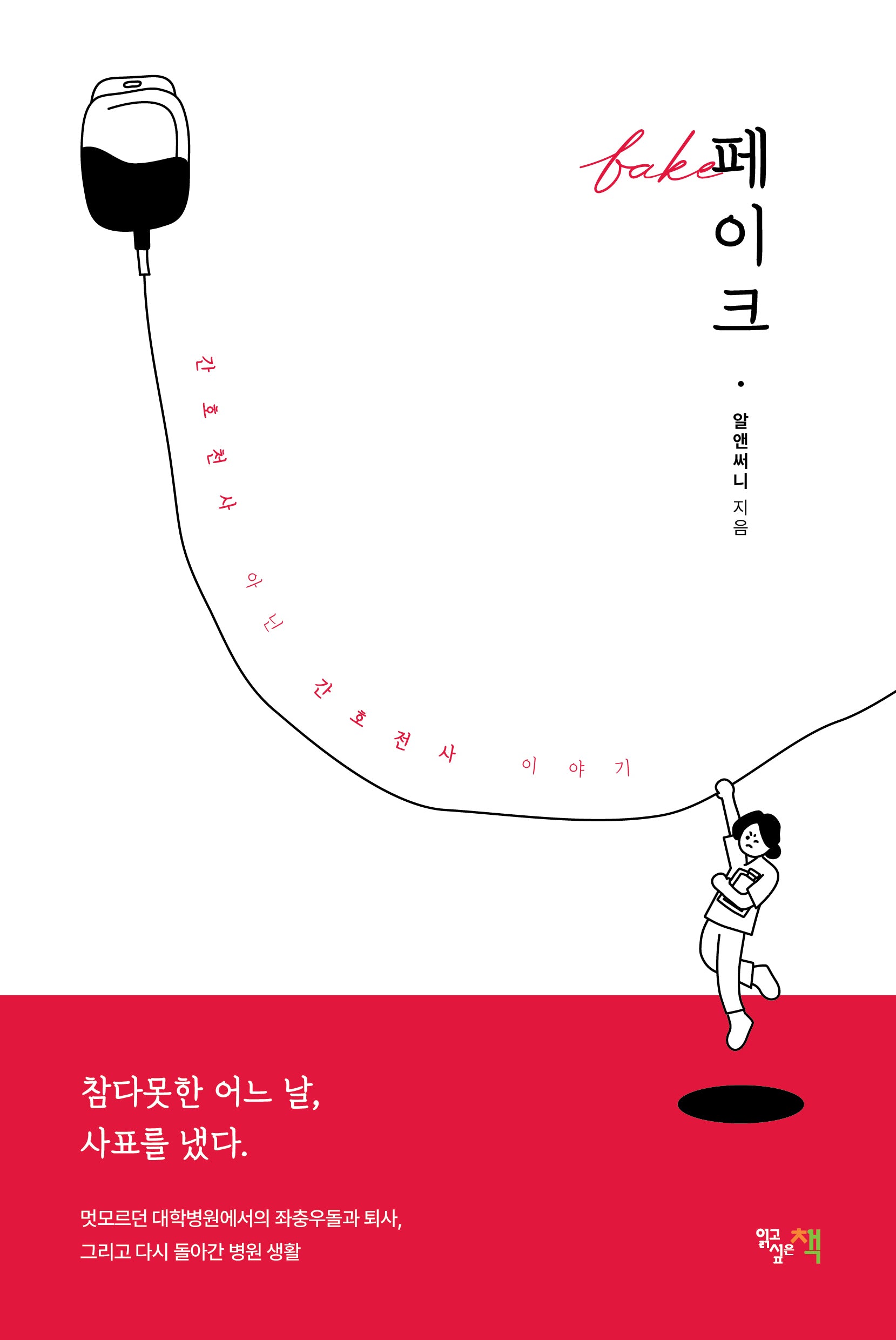 페이크 fake