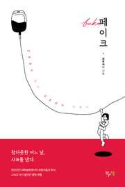 페이크 fake