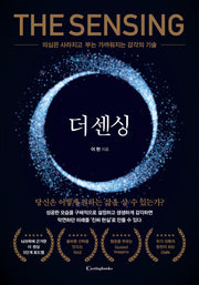 더 센싱