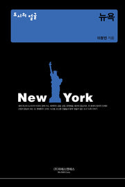 도시의 얼굴: 뉴욕(양장본 Hardcover)