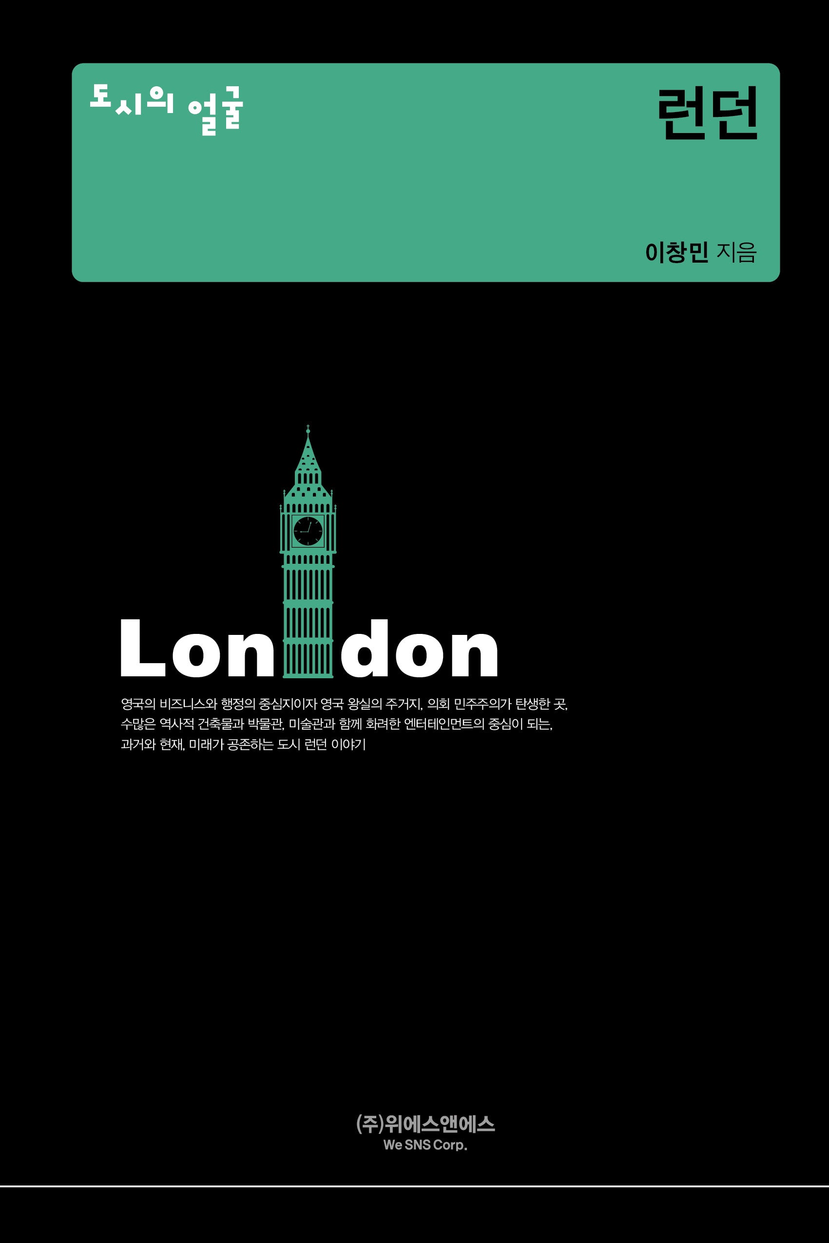 도시의 얼굴: 런던(양장본 Hardcover)