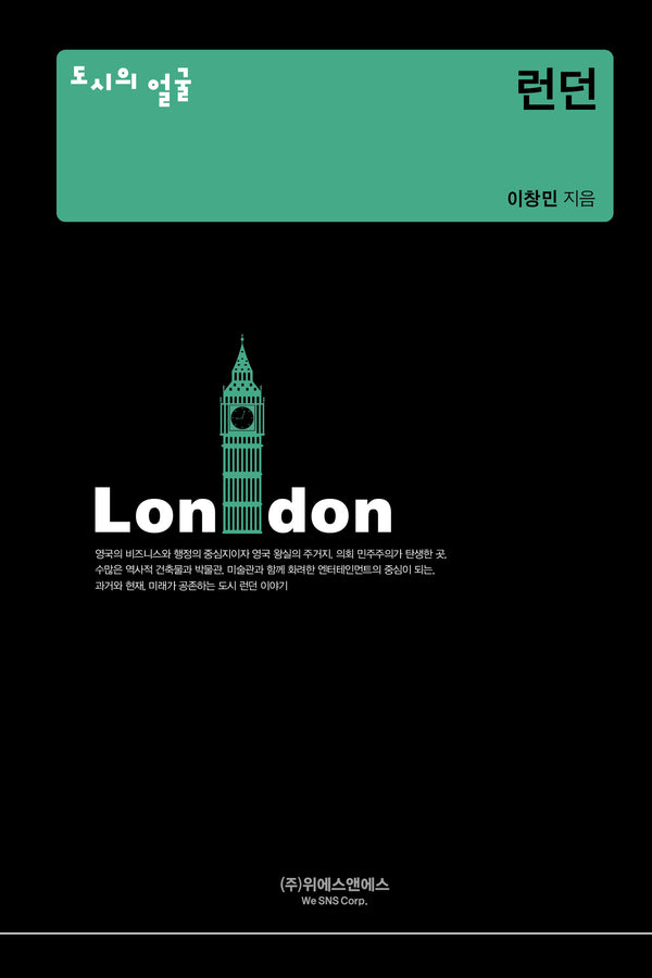도시의 얼굴: 런던(양장본 Hardcover)