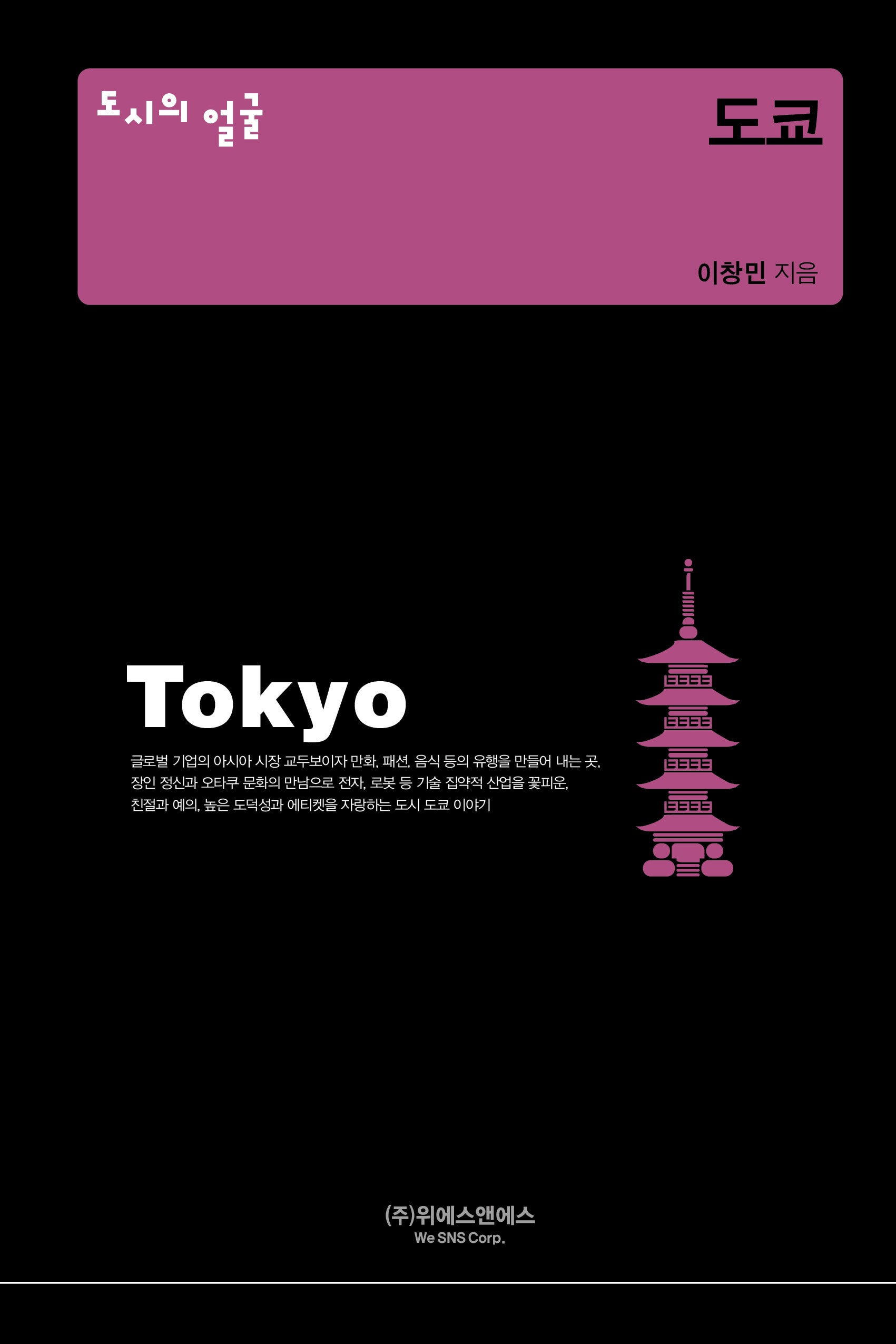 도시의 얼굴: 도쿄(양장본 Hardcover)