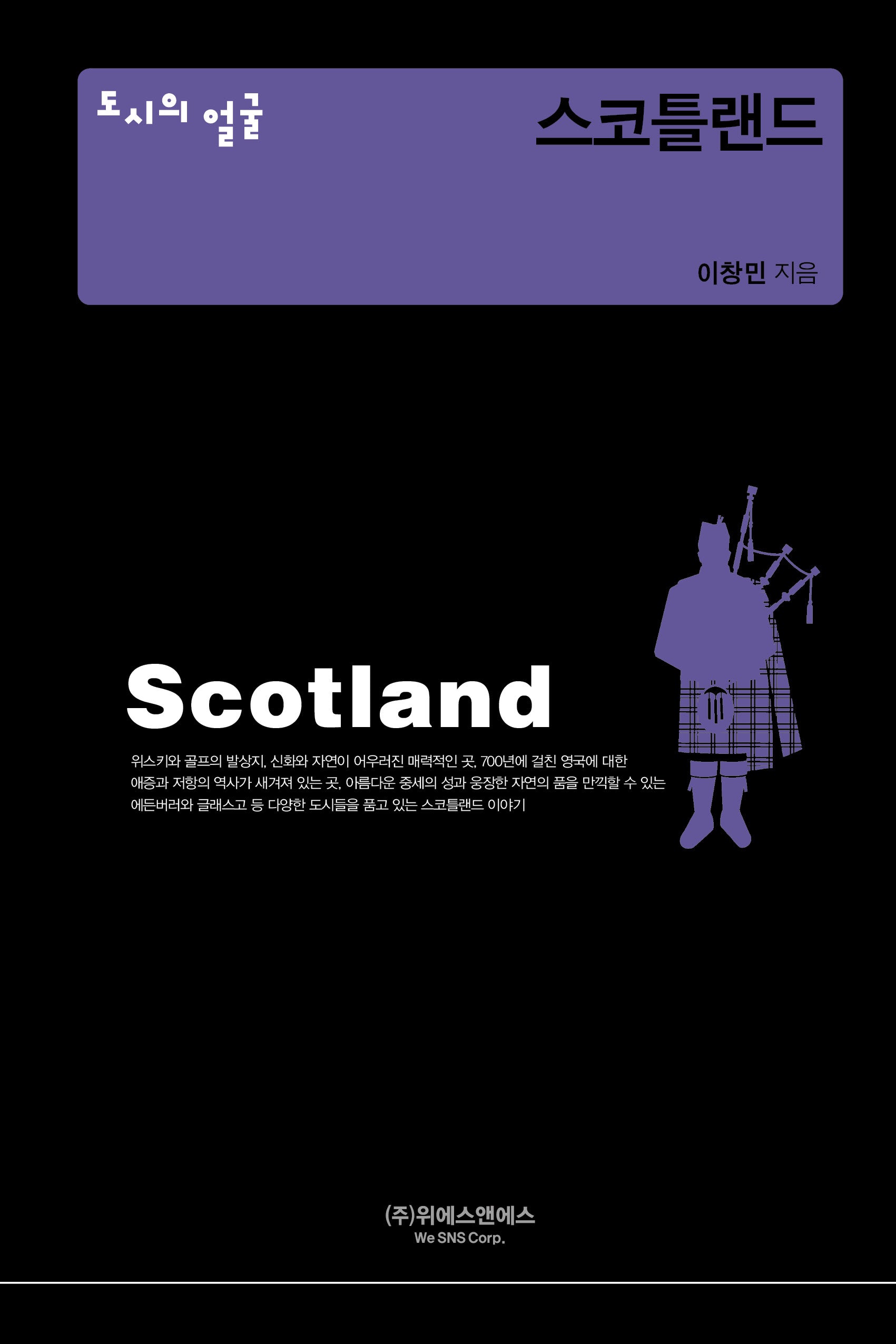 도시의 얼굴: 스코틀랜드(양장본 Hardcover)