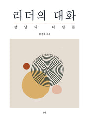 리더의 대화 상담의 디딤돌