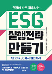 ESG 실행전략 만들기(현장에 바로 적용하는)