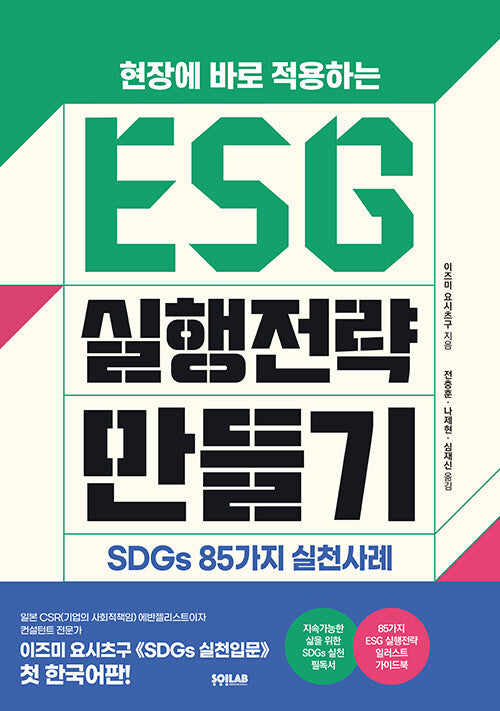 ESG 실행전략 만들기(현장에 바로 적용하는)