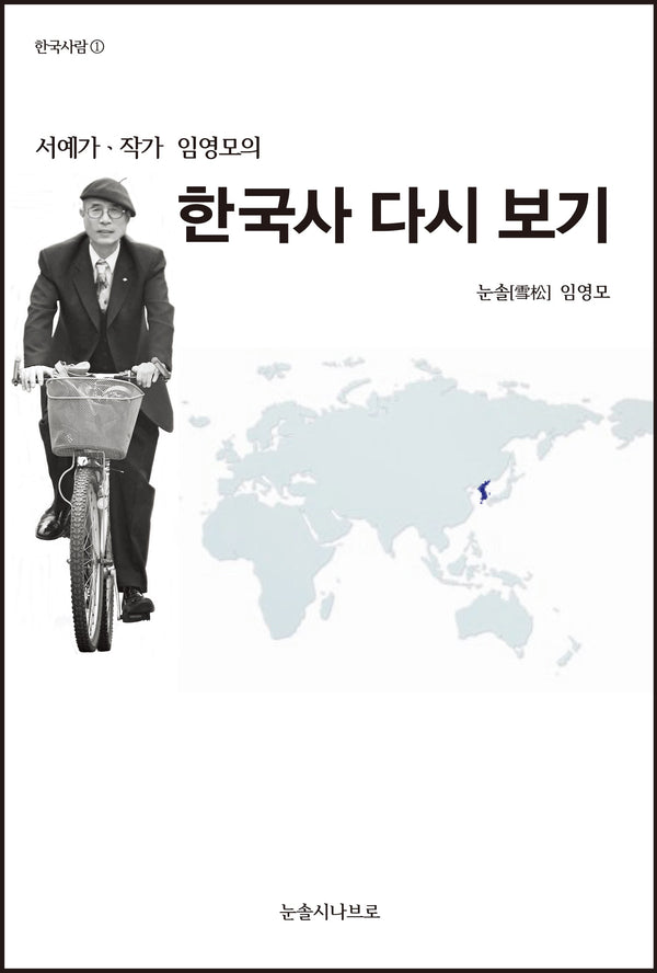 서예가ㆍ작가 임영모의 한국사 다시 보기(한국사람 1)