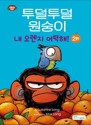 투덜투덜 원숭이: 내 오렌지 어떡해! 2(양장본 Hardcover)