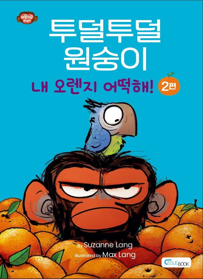 투덜투덜 원숭이: 내 오렌지 어떡해! 2(양장본 Hardcover)