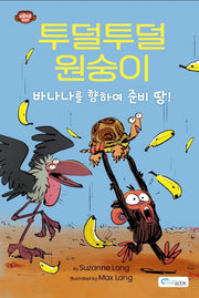 투덜투덜 원숭이: 바나나를 향하여 준비 땅!(양장본 Hardcover)