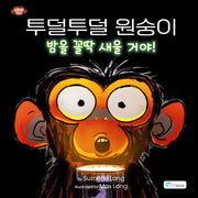 투덜투덜 원숭이: 밤을 꼴딱 새울 거야!(양장본 Hardcover)