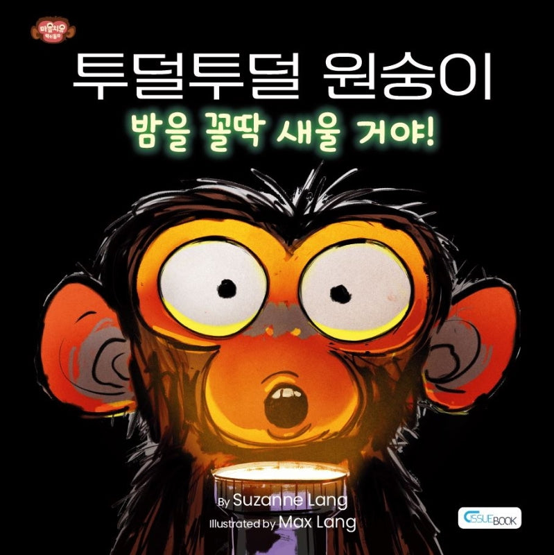 투덜투덜 원숭이: 밤을 꼴딱 새울 거야!(양장본 Hardcover)