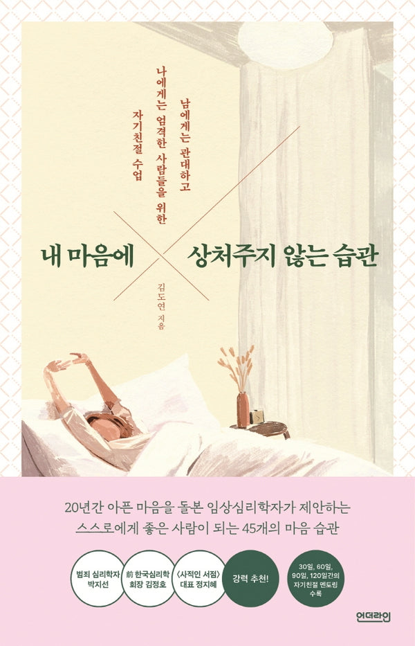 내 마음에 상처주지 않는 습관(단단한 마음 1)