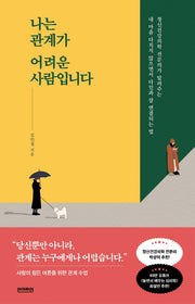 나는 관계가 어려운 사람입니다(단단한 마음 2)