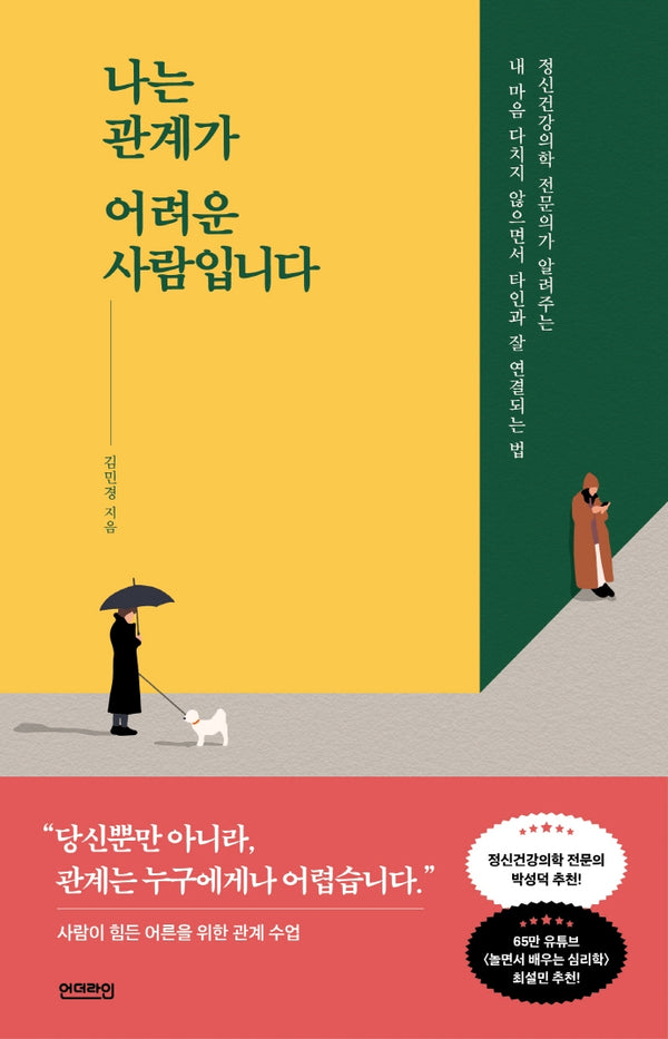 나는 관계가 어려운 사람입니다(단단한 마음 2)