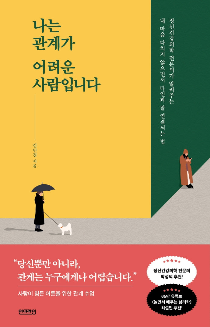 나는 관계가 어려운 사람입니다(단단한 마음 2)