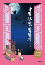 규방 부인 정탐기(시간 가는 줄도 모르고 1)