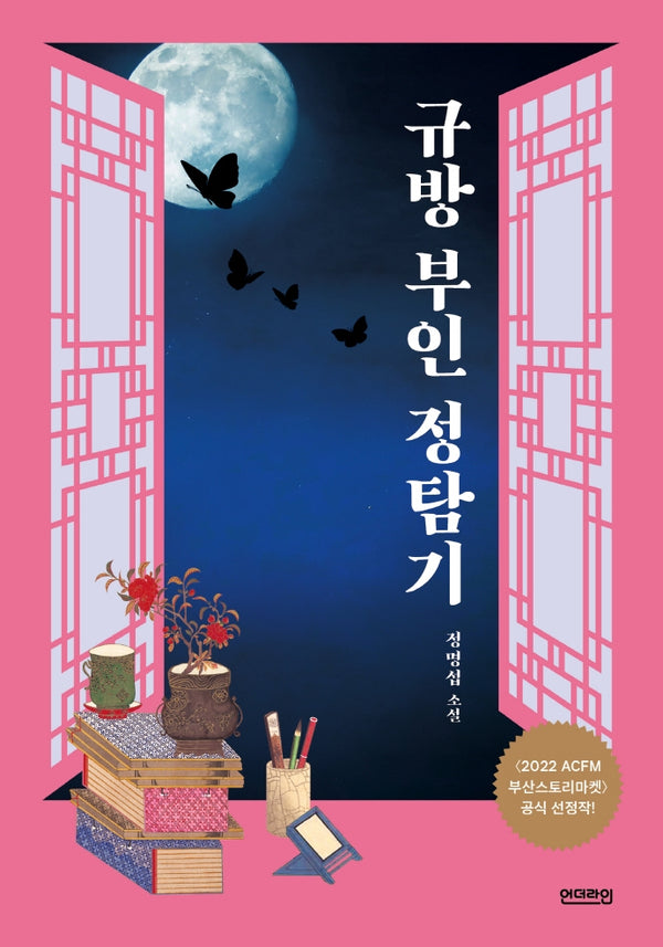 규방 부인 정탐기(시간 가는 줄도 모르고 1)