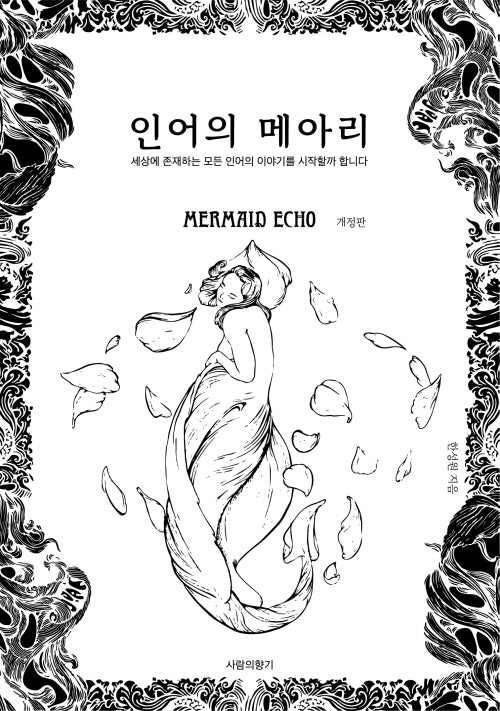 인어의 메아리