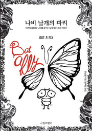 나비 날개의 파리(Etc.)(Etc.)