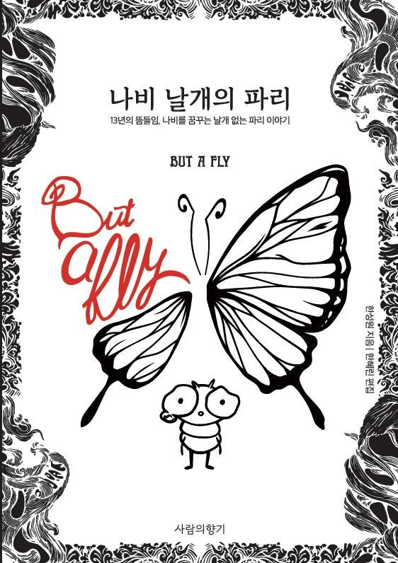 나비 날개의 파리(Etc.)(Etc.)