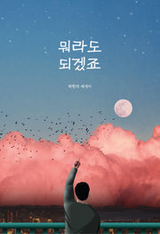 뭐라도 되겠죠