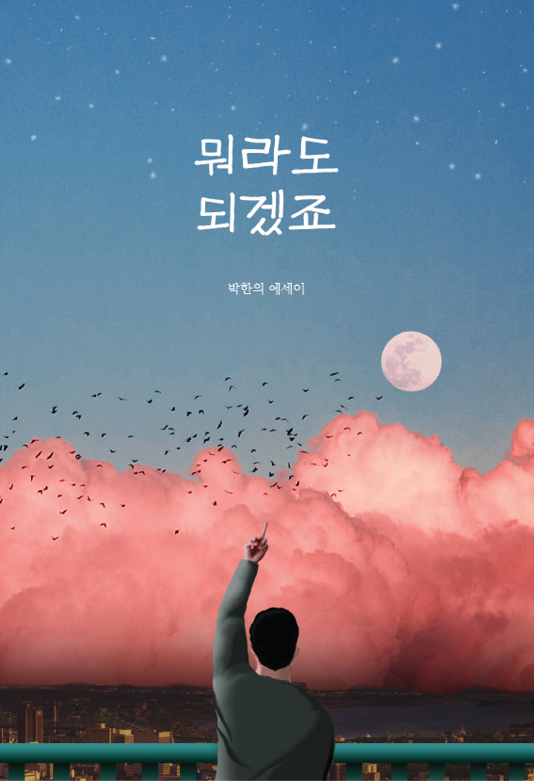 뭐라도 되겠죠
