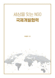 세상을 잇는 NGO 국제개발협력