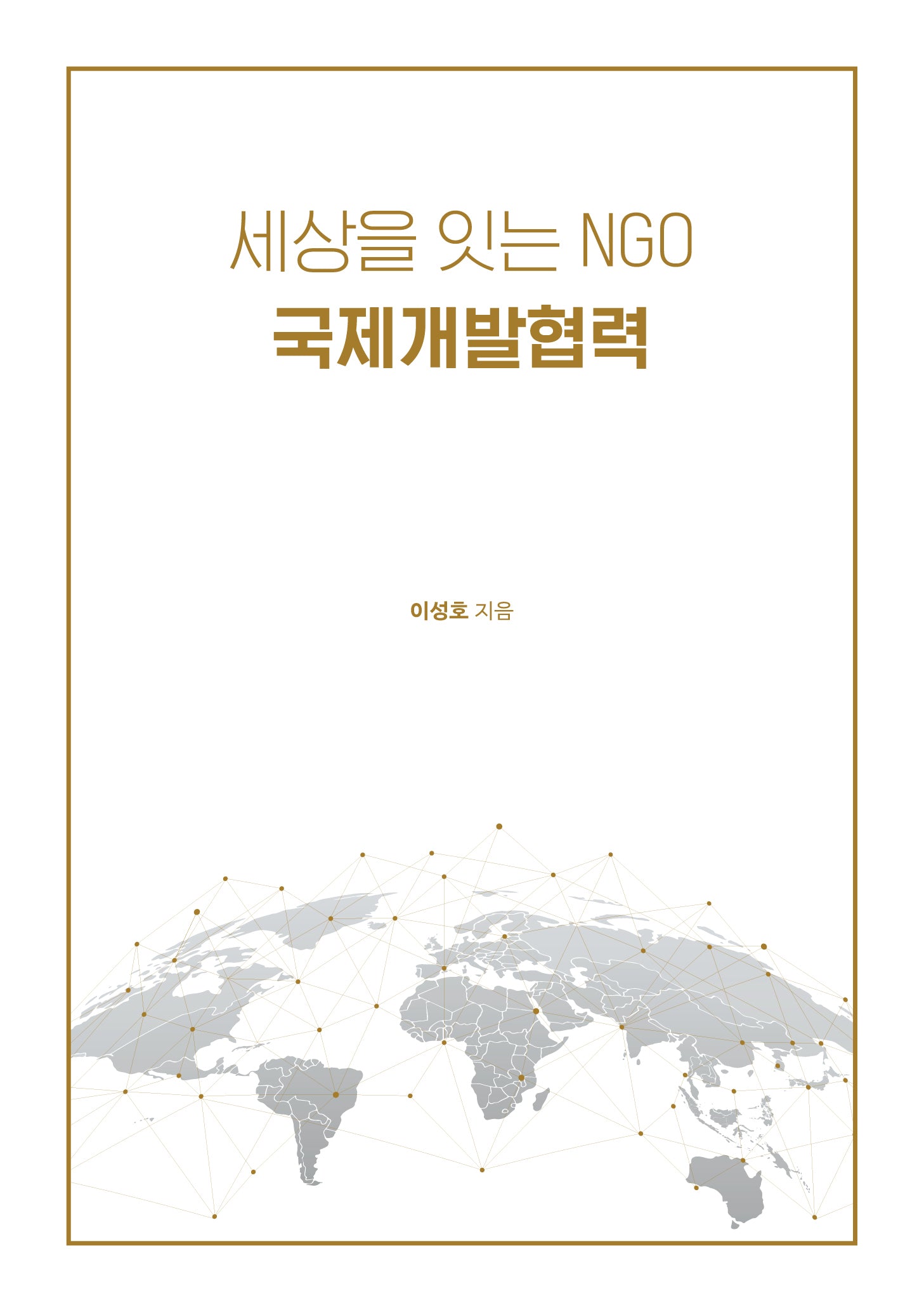 세상을 잇는 NGO 국제개발협력